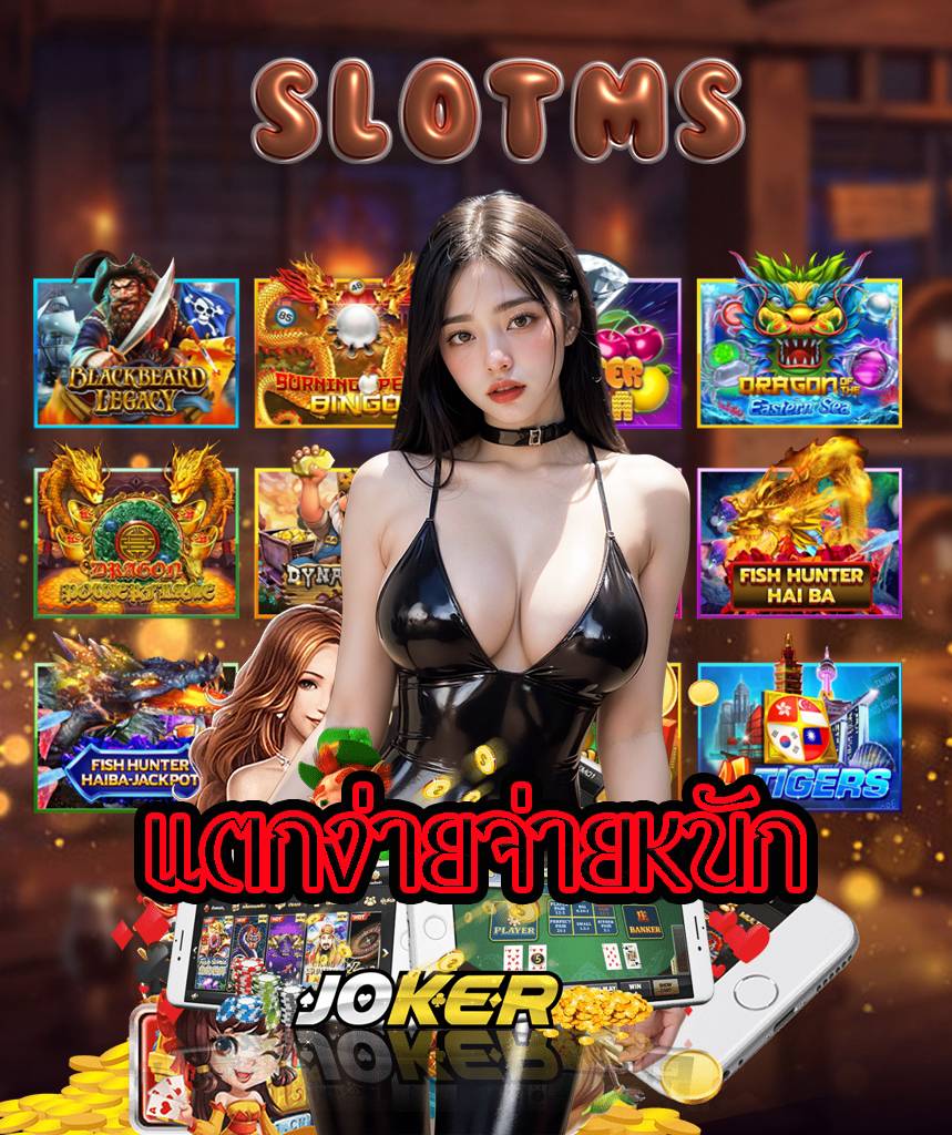 slotms สมัครสมาชิก